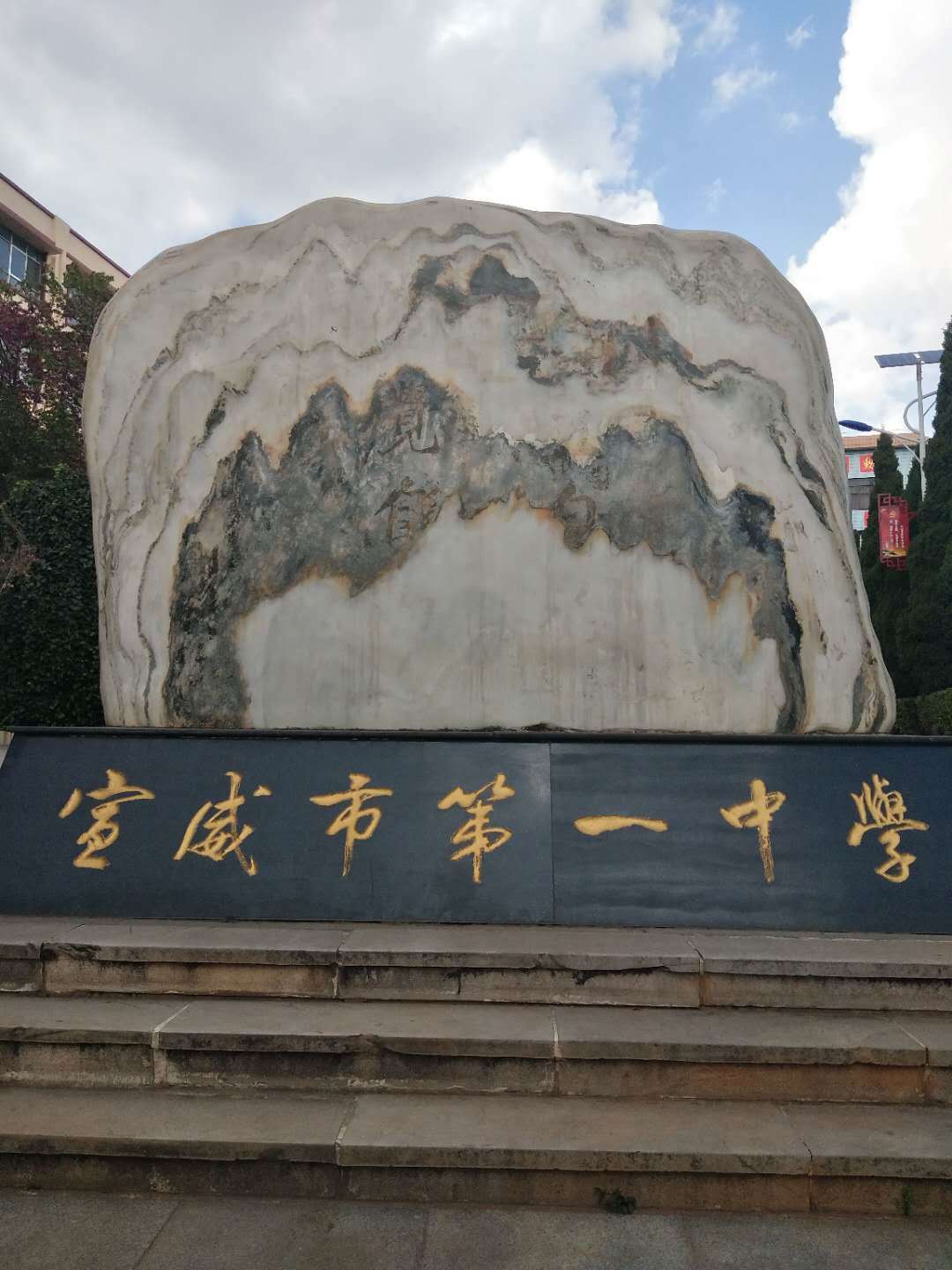 宣威一中