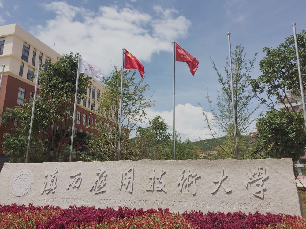 滇西應用技術(shù)大(dà)學