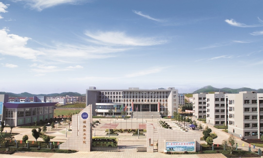 潇湘學院